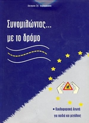 Συνομιλώντας με το δρόμο