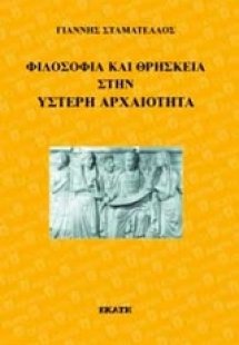 Φιλοσοφία και θρησκεία στην ύστερη αρχαιότητα