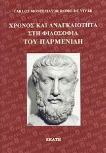 Χρόνος και αναγκαιότητα στη φιλοσοφία του Παρμενίδη