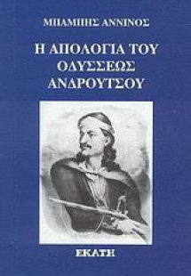 Η απολογία του Οδυσσέως Ανδρούτσου
