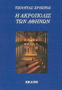 Η Ακρόπολις των Αθηνών