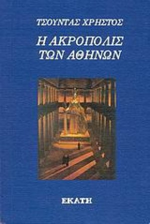 Η Ακρόπολις των Αθηνών