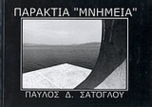 Παράκτια "μνημεία"