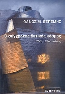 Ο σύγχρονος δυτικός κόσμος