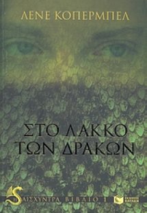 Στο λάκκο των δράκων