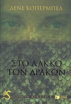 Στο λάκκο των δράκων