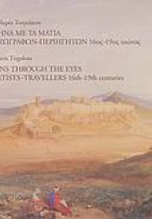 Η Αθήνα με τα μάτια των ζωγράφων - περιηγητών