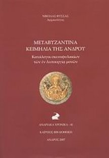 Μεταβυζαντινά κειμήλια της Άνδρου