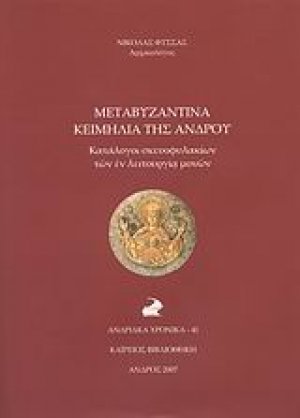 Μεταβυζαντινά κειμήλια της Άνδρου