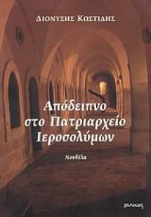 Απόδειπνο στο Πατριαρχείο Ιεροσολύμων