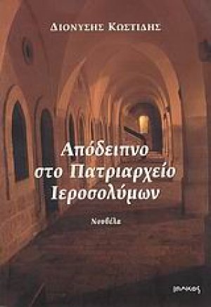 Απόδειπνο στο Πατριαρχείο Ιεροσολύμων