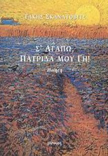 Σ' αγαπώ, πατρίδα μου γη!