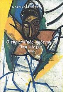 Ο ευρωπαϊκός μηδενισμός, ένα αίνιγμα