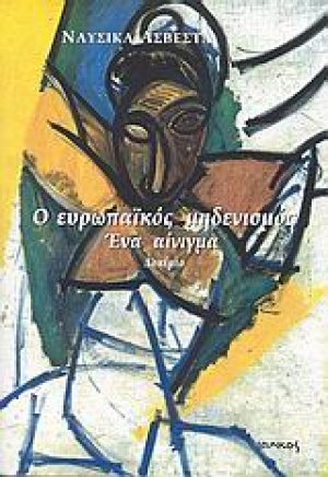 Ο ευρωπαϊκός μηδενισμός, ένα αίνιγμα