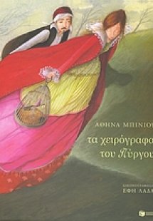 Τα χειρόγραφα του πύργου