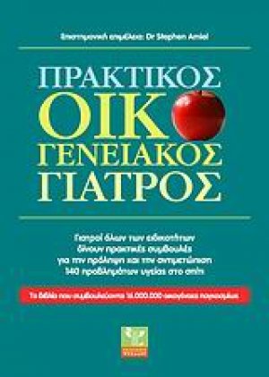 Πρακτικός οικογενειακός γιατρός