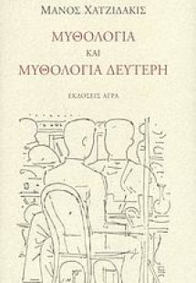 Μυθολογία και Μυθολογία Δεύτερη