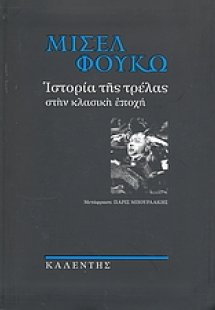 Ιστορία της τρέλας στην κλασική εποχή