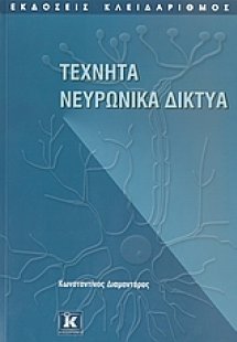 Τεχνητά νευρωνικά δίκτυα