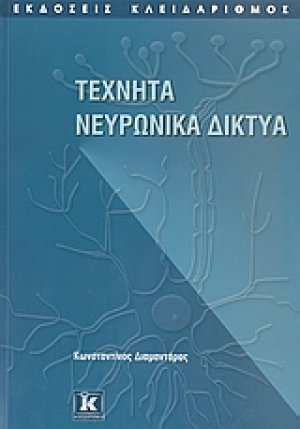 Τεχνητά νευρωνικά δίκτυα