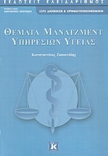 Θέματα μάνατζμεντ υπηρεσιών υγείας