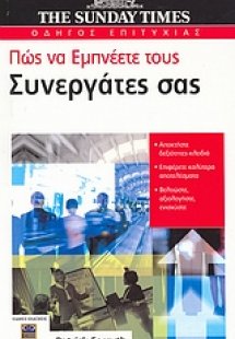 Πώς να εμπνέετε τους συνεργάτες σας