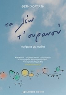 Τα λέω τ' ουρανού