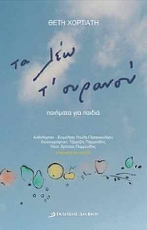 Τα λέω τ' ουρανού