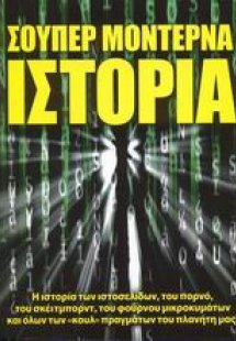 Σούπερ μοντέρνα ιστορία