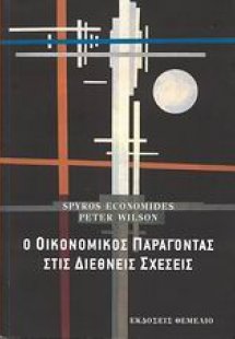 Ο οικονομικός παράγοντας στις διεθνείς σχέσεις