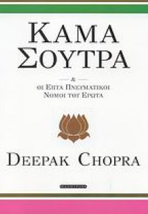 Κάμα Σούτρα και οι επτά πνευματικοί νόμοι του έρωτα
