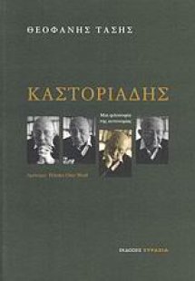 Καστοριάδης