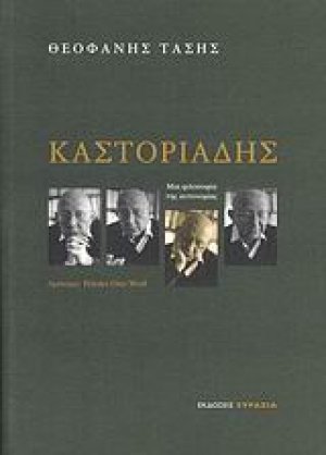 Καστοριάδης