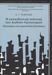 Η εκπαιδευτική πολιτική των διεθνών οργανισμών