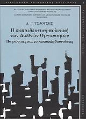 Η εκπαιδευτική πολιτική των διεθνών οργανισμών