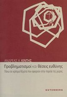 Προβληματισμοί και θέσεις ευθύνης