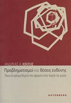 Προβληματισμοί και θέσεις ευθύνης
