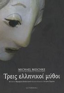 Τρεις ελληνικοί μύθοι