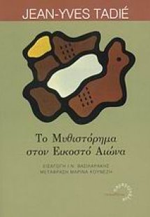 Το μυθιστόρημα στον εικοστό αιώνα