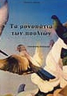Τα μονοπάτια των πουλιών