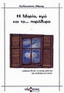 Η Μαρία, εγώ και το παράθυρο