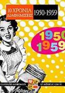 10 χρόνια διαφημίσεις 1950-1959