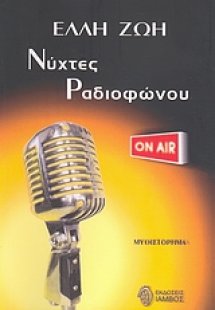 Νύχτες ραδιοφώνου