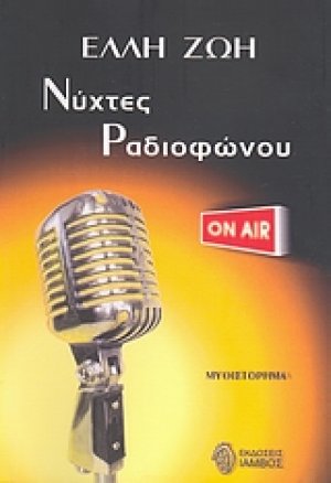 Νύχτες ραδιοφώνου