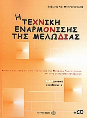 Η τεχνική εναρμόνισης της μελωδίας