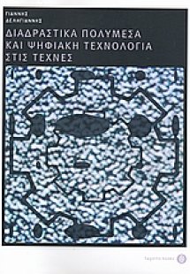 Διαδραστικά πολυμέσα και ψηφιακή τεχνολογία στις τέχνες