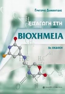 Εισαγωγή στη βιοχημεία