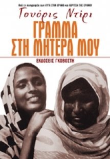 Γράμμα στη μητέρα μου