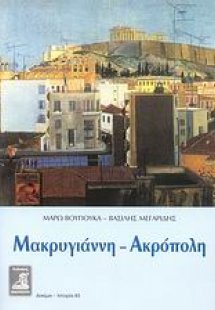 Μακρυγιάννη - Ακρόπολη
