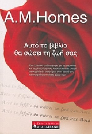Αυτό το βιβλίο θα σώσει τη ζωή σας